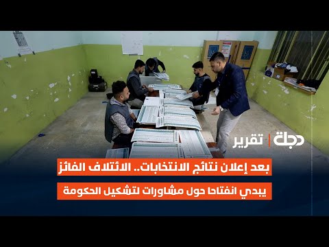 فيديو | بعد إعلان نتائج الانتخابات.. الائتلاف الفائز يبدي انفتاحا حول مشاورات لتشكيل الحكومة