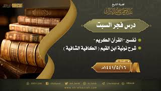 صورة درس فجر السبت - الشيخ عبدالرحمن بن ناصر البراك 16-5-1441 هـ