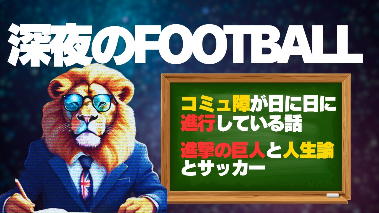 サッカー以外の言語化が絶望的であることが判明する回『深夜のFootball Ep.6』