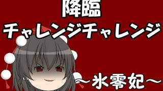 『ゆっくり実況』　パズドラ 降臨チャレンジチャレンジ　～氷零妃～