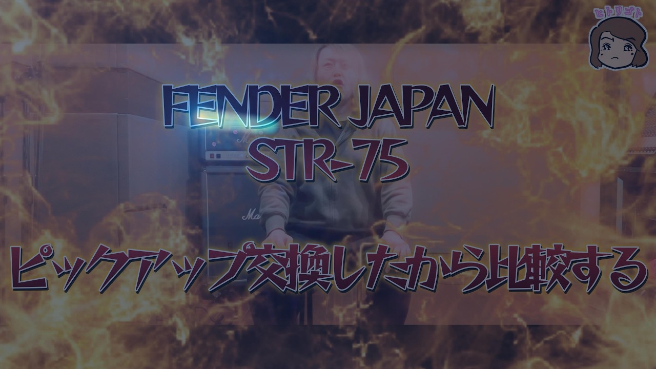 ピックアップ交換（Y.O.Sギター工房 / Smoggy）FENDER JAPAN / STR75