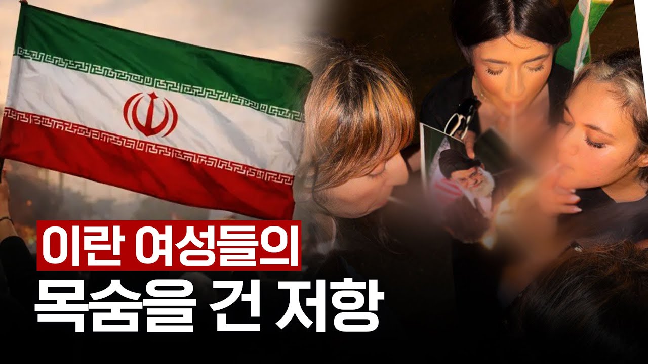 담뱃불에 불타는 하메네이...이란 여성들의 목숨을 건 저항