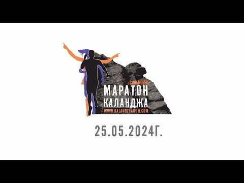 Маратон Каланджа 2023