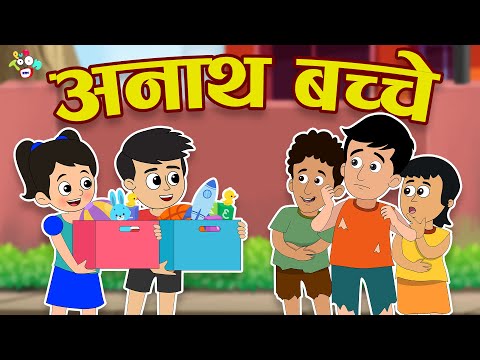 Happy Children's day | अनाथ बच्चे | Hindi Stories | Hindi Cartoon | हिंदी कार्टून | Puntoon Kids