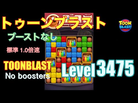 トゥーンブラスト 3475 ブーストなし toonblast 3475 No boosters