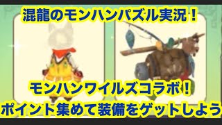混龍のモンスターハンターパズル・アイルーアイランド実況part３２