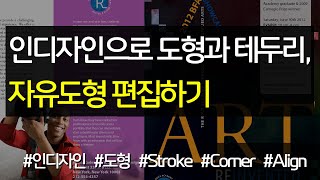 인디자인으로 도형과 테두리, 자유도형 만들고 편집하기