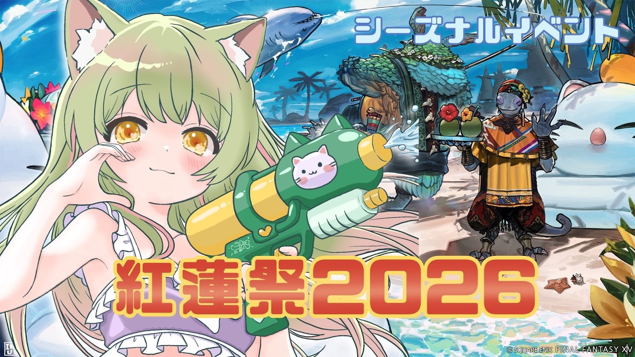 【#FF14】シーズナルイベント「紅蓮祭2026」おもち、今年もアスレで泣きを見るってよ！【Gaia/Ridill】