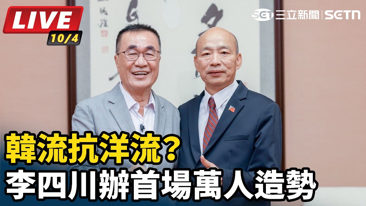 【#直播中LIVE】韓流抗洋流？李四川辦首場萬人造勢