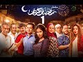 Episode 01 - Ramdan Karim Series | الحلقة الاولى - مسلسل رمضان كريم mp3