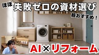 【ChatGPT無料】気になる資材を入れるだけ！理想のインテリアを簡単シミュレーション