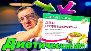 #диетическоепитание от Лиовит. Видео обзор на Леовит и средиземноморскую диету от Леовита. А в целом можно сказать это ЗОЖ Диетический ИРП Средиземноморский сухой паек для похудения, можно этот ИРП использовать и в миру. 
В доску ЗОЖ