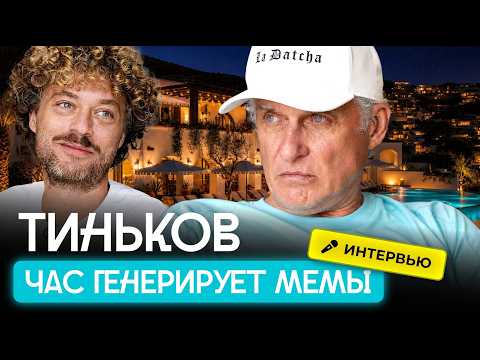 Тиньков и Варламов — о деньгах, Трампе и Путине | Интервью из Мексики: Plata, визы, наследство