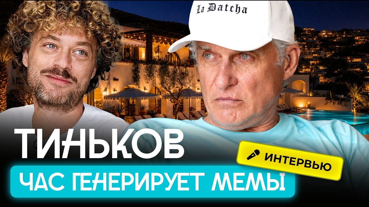Тиньков и Варламов — о деньгах, Трампе и Путине | Интервью из Мексики: Plata, виз