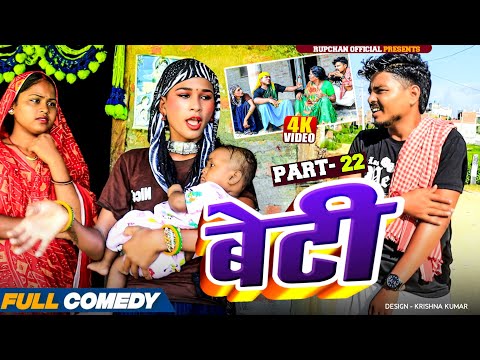 Beti part 22||Beti Maithili Serial||rupchan lovely Arjun Damru chamki Maithili New Comedy 2025