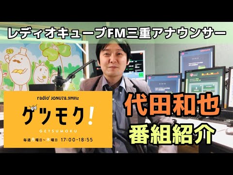 FM三重 代田和也「ゲツモク！」番組紹介