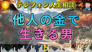 【テレフォン人生相談】「一生誰かに養ってほしい」働かず他人の金を頼る男へ、加藤諦三が下した最終回答