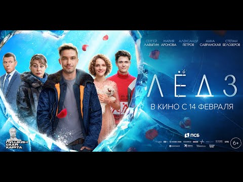 Лёд 3 — трейлер 2024