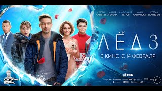 Лёд 3 — трейлер 2024