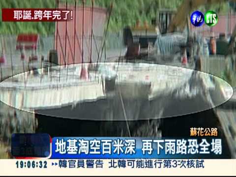 大雨下不停! 蘇花115.8K路基淘空