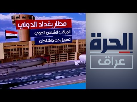شاهد بالفيديو.. أهمية افتتاح وحدة مراقبة الشحن الجوي وقدرتها على الحد من تهريب المخدرات