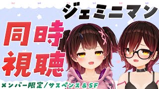 ロボ子さん - 【メンバー限定】ジェミニマン 同時視聴【ロボ子さん /ホロライブ】