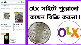 কিভাবে olx সাইটে কয়েন বিক্রি করবেন?How To Sell Old Coins In India।How To Sell Old Coins In OLX।