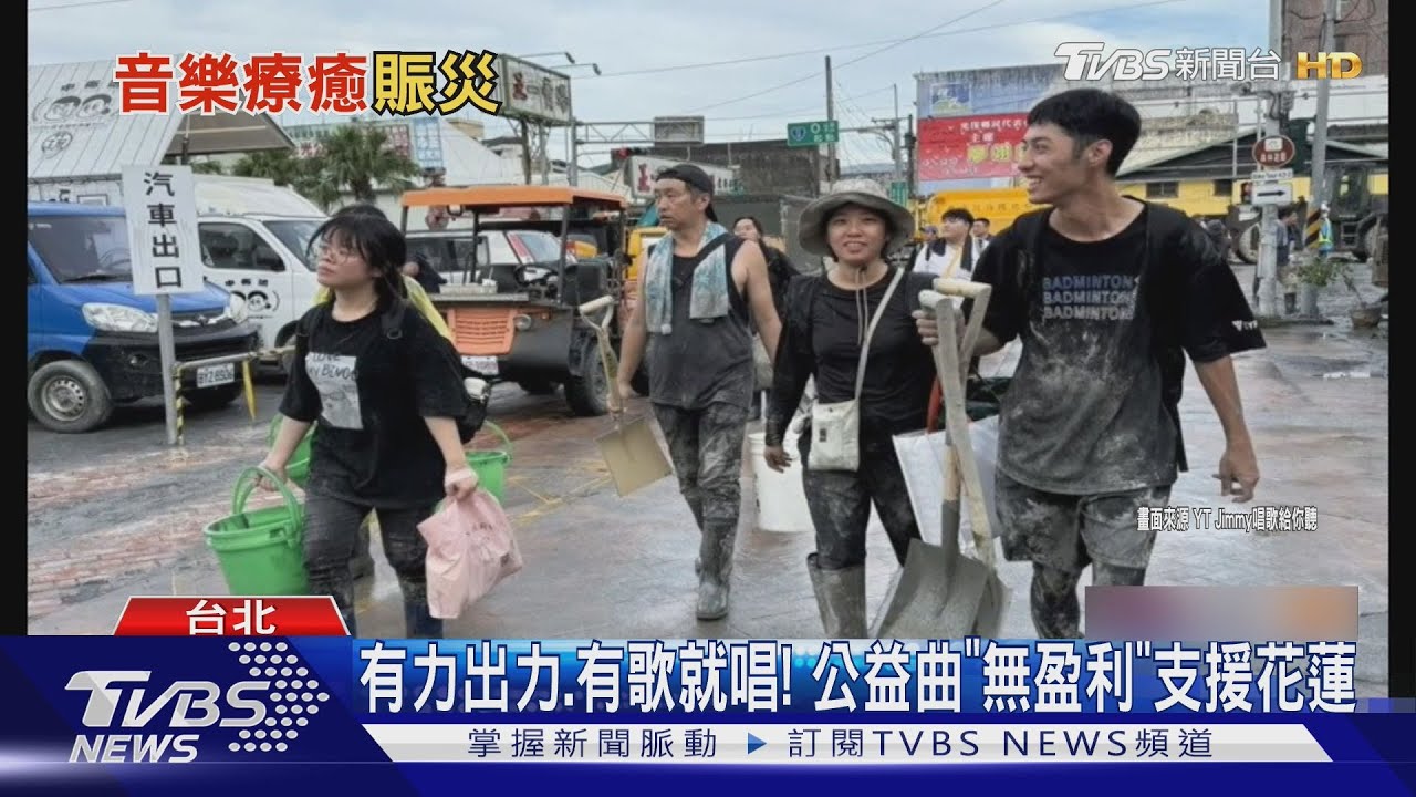 歌聲超人來支援!網路歌手自創公益曲「獻聲花蓮」聽哭萬名網友