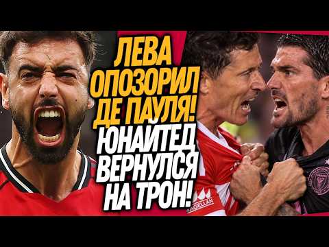 ЧТО ВЧЕРА ТВОРИЛ МАНЧЕСТЕР ЮНАЙТЕД! ЛЕВАНДОВСКИЙ ОПУСТИЛ ДЕ ПАУЛЯ НА ЗЕМЛЮ / Доза Футбола