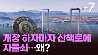 '세계 최고' 바다 전망대…개장하자마자 출입로에 자물쇠 '철컹' [뉴스7]