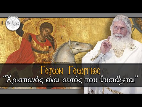 Γέρων Γεώργιος: ΧΡΙΣΤΙΑΝΟΣ ΕΙΝΑΙ ΑΥΤΟΣ ΠΟΥ ΘΥΣΙΑΖΕΤΑΙ