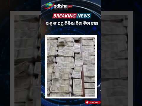 🔴କଟକ ଖଣି ଉପନିର୍ଦ୍ଦେଶକ ଦେବବ୍ରତ ମହାନ୍ତି ₹30,000 ଲାଞ୍ଚ ନେଉଥିବା ବେଳେ ଭିଜିଲାନ୍ସ ହାତରେ ଧରାପଡ଼ିଲେ |