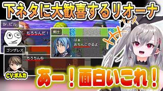 思いがけない下ネタとポルカの登場に大歓喜するリオーナ【響咲リオナ/ホロライブ切り抜き】