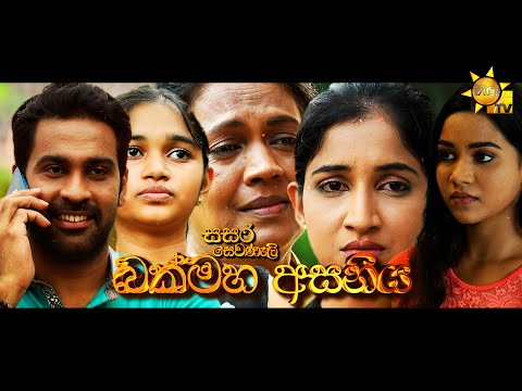 Hiru TV Sasara Sewaneli - බක්මහ අසනිය  | EP 57 | 2022-04-16