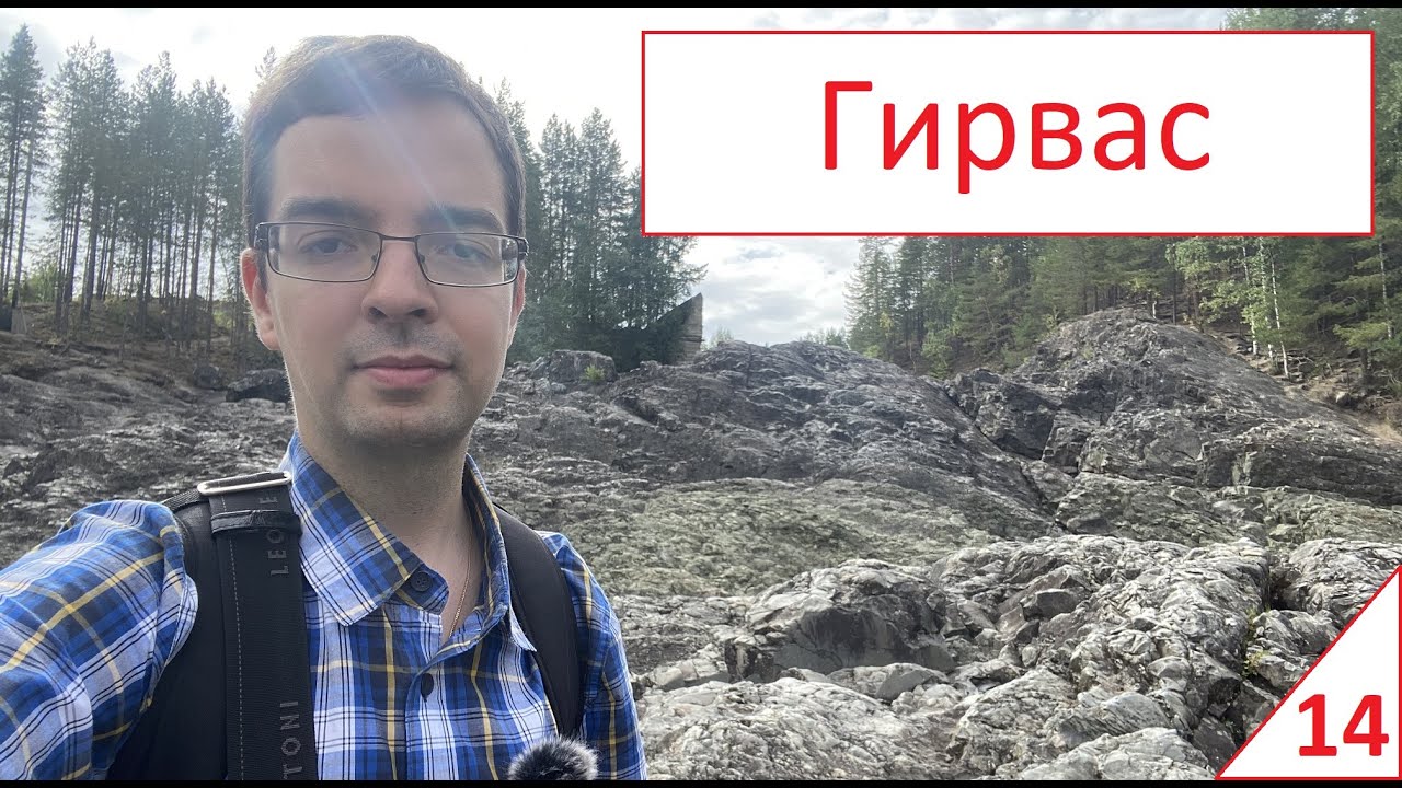 Палеовулкан Гирвас