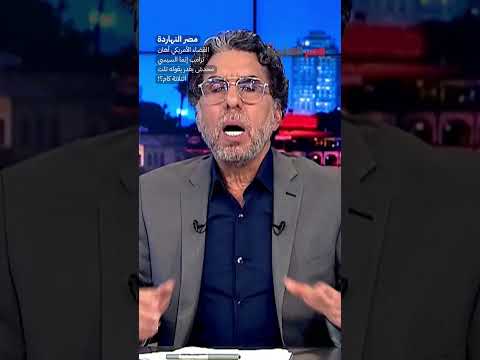 القضاء الأمريكي أهان ترامب إنما السيسي محدش يقدر يقوله تلت التلاتة كام shorts shorts