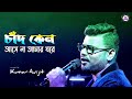 Kumar Avijit New Bengali Song || অসম্ভব ভালো লাগা জড়িয়ে আছে এই গ