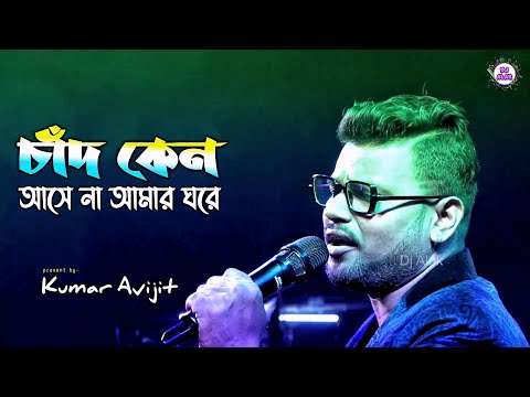 Kumar Avijit New Bengali Song || অসম্ভব ভালো লাগা জড়িয়ে আছে এই গানে || Chand Keno Aase Na ||Dj Alak