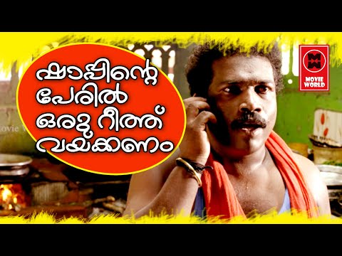ഷാപ്പിന്റെ പേരിൽ ഒരു റീത്ത് വയ്ക്കണം ... | Binu Adimali Best Comedy | Malayalam Latest Comedy Scenes