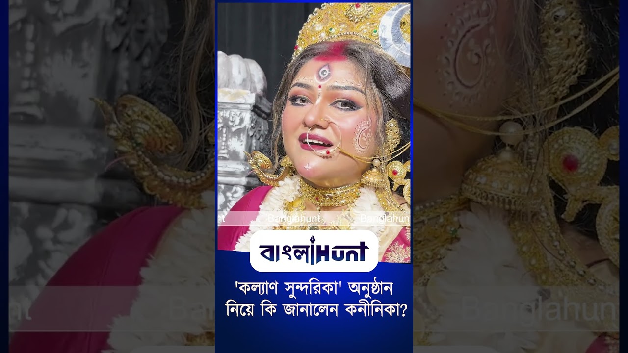 'কল্যাণ সুন্দরিকা' অনুষ্ঠান নিয়ে কি জানালেন কনীনিকা?