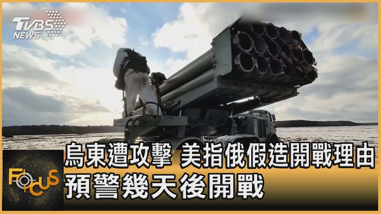 烏東遭攻擊 美指俄假造開戰理由.預警幾天後開戰