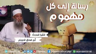 صورة رسالة إلى كل مهموم ومبتلى | للشيخ الحويني
