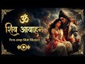 शिव आवाहन दिन भर की थकान मिटा देंगे यह �