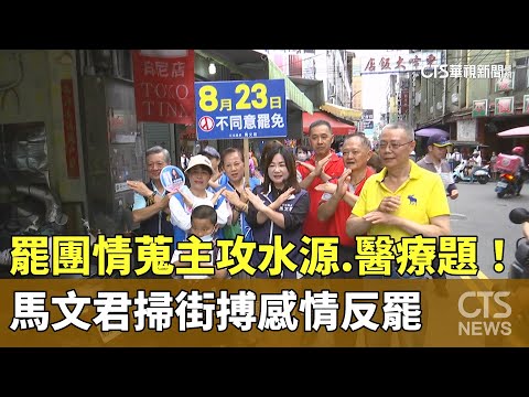 罷團情蒐主攻水源.醫療題！　馬文君掃街搏感情反罷