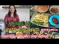 Air Fryer അറിയേണ്ടതെല്ലാം Philips Air Fryer Review No Oil Fry Air Frye