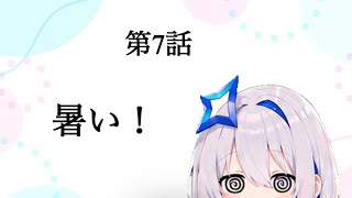 【第7話】暑い！