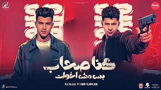 كنا صحاب بس مش اخوات 