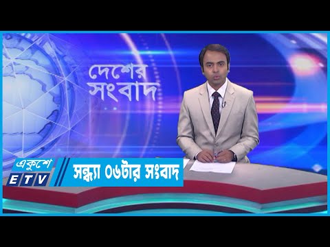 06 PM News || সন্ধ্যা ০৬টার সংবাদ || 17 May 2023 || ETV News