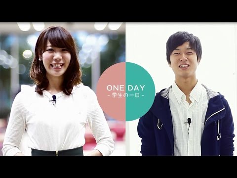 ONE DAY　学生の一日