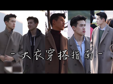 【大衣穿搭教學】5種大衣穿搭方法｜Brian So